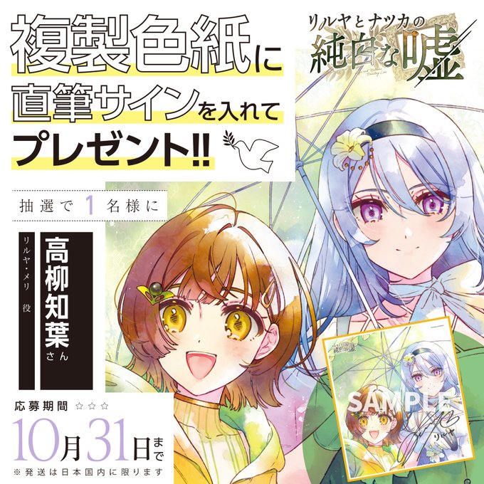 『リルヤとナツカの純白な嘘』👑水彩風イラスト入り👑 サイン色紙 リルヤ役 高柳知葉 さん 1名様にプレゼント🎁