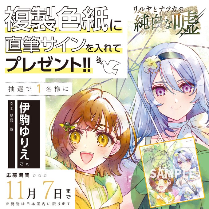 『リルヤとナツカの純白な嘘』👑水彩風イラスト入り👑 サイン色紙 ナツカ役 伊駒ゆりえさん 1名様にプレゼント🎁
