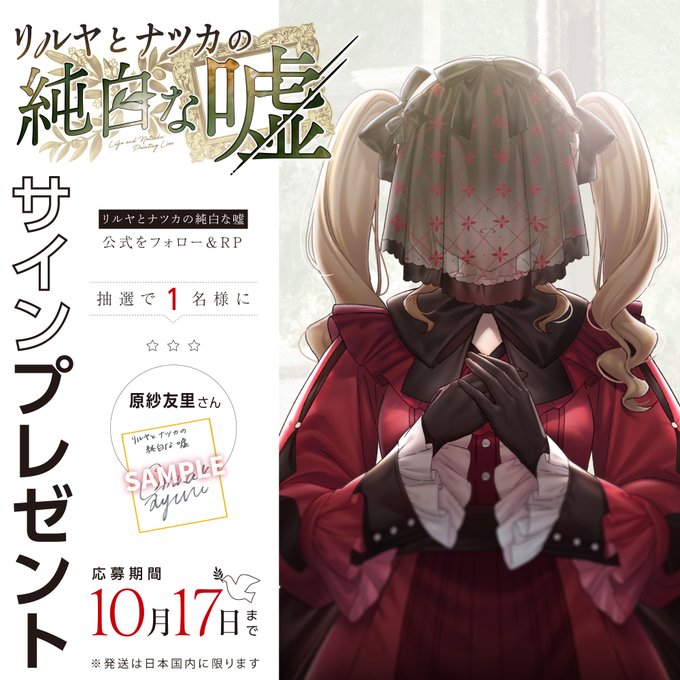 『リルヤとナツカの純白な嘘』直筆サイン色紙 1名様にプレゼント 🕊 原紗友里 さん