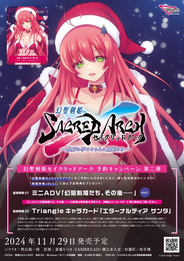 【Triangle】新作【幻聖剣姫セイクリッドアーク】予約特典の追加が決定いたしました！
