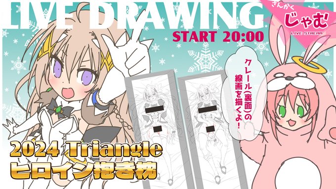 【Triangle】『2024Triangleヒロイン抱き枕』セイクリッドクレール (裏面) の線画作業をライブ配信します‼【本日20時から】