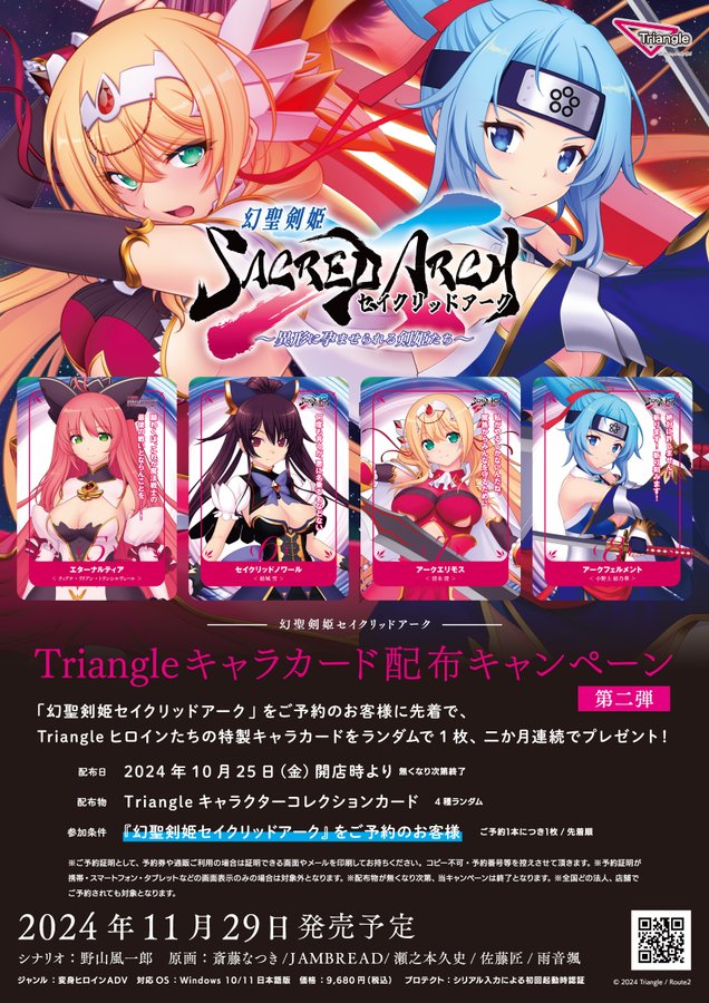 【Triangle】10月25日「幻聖剣姫セイクリッドアーク」をご予約されている方に、先着で「Triangleキャラカード」第二弾を配布！