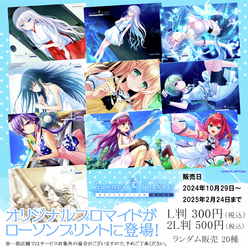 「Summer Pockets RB」オリジナルランダムブロマイドを店内マルチコピー機サービス「ローソンプリント」で販売中！
