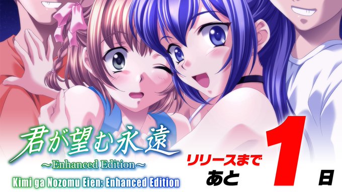 『君が望む永遠 ～Enhanced Edition～』発売まであと1日！