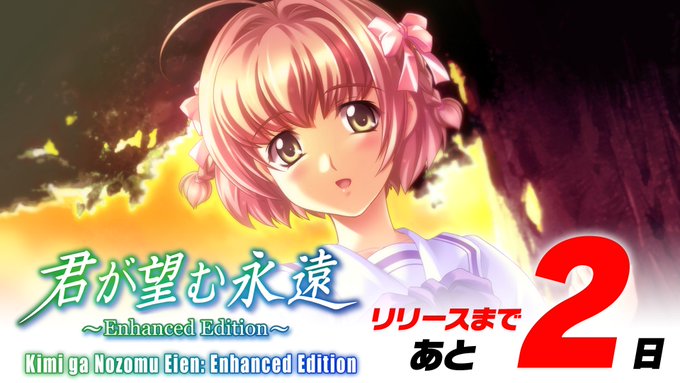 📢『君が望む永遠 ～Enhanced Edition～』発売まであと2日！