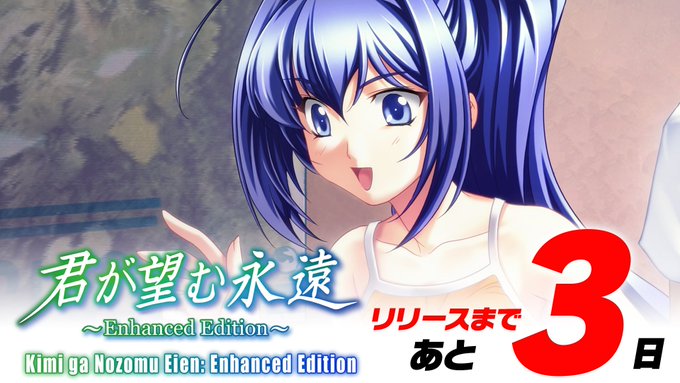 📢『君が望む永遠 ～Enhanced Edition～』発売まであと3日！