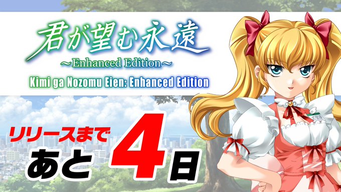 📢『君が望む永遠 ～Enhanced Edition～』発売まであと4日💣
