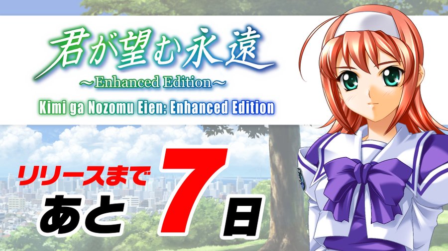 📢『君が望む永遠 ～Enhanced Edition～』発売まであと1週間となりました！