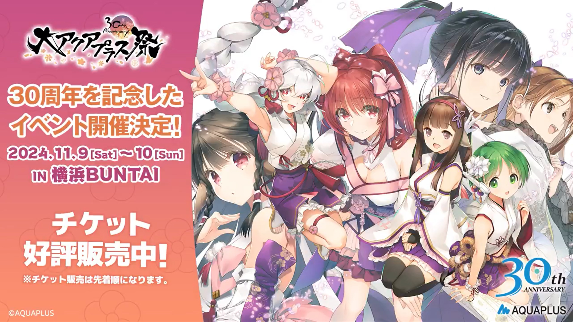 【アクアプラス】『大AP祭 30th』 開催まであと1ヵ月📅 チケット好評販売中(先着)❗️