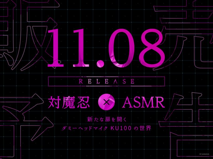 対魔忍シリーズのASMR音声作品が2024年11月8日に配信予定✨