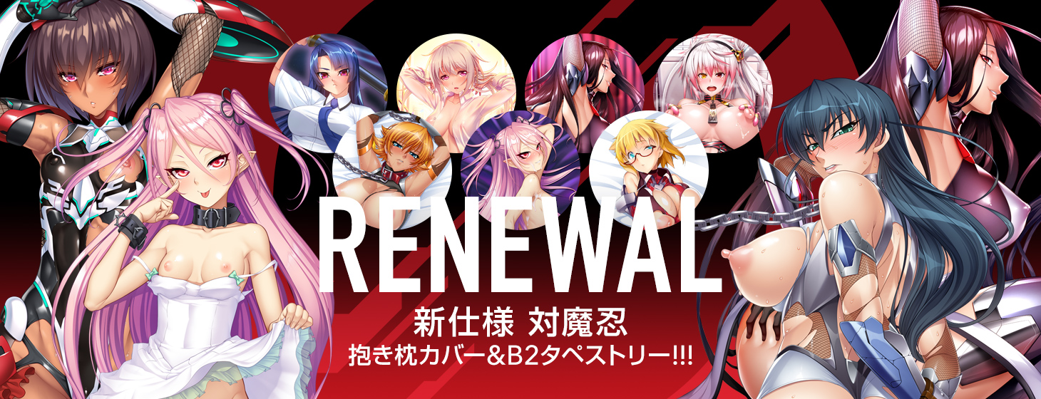 対魔忍グッズリニューアルが新たに登場🤩