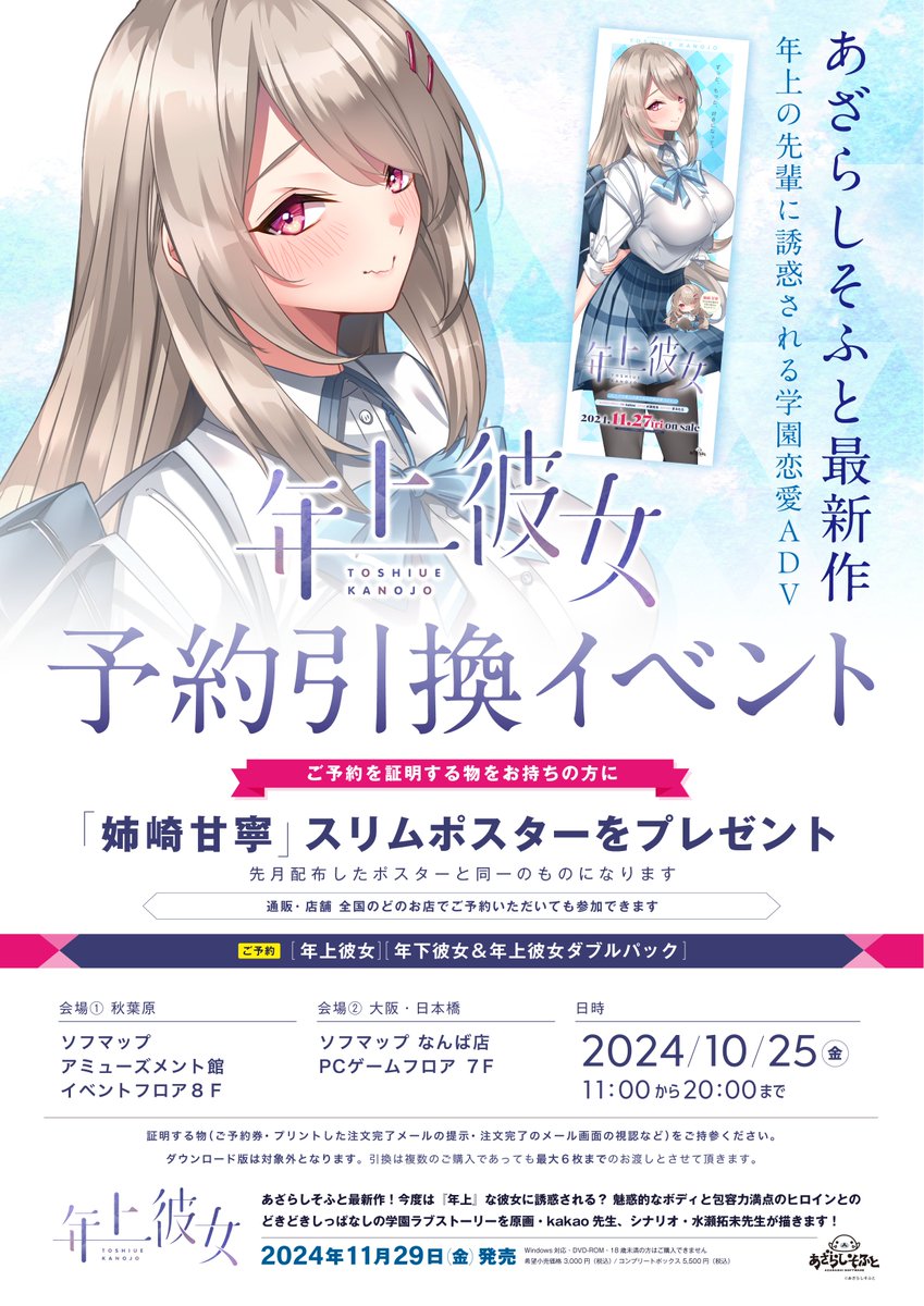【あざらしそふと】『年上彼女』の予約キャンペーンを実施します！
