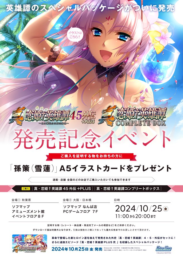 【恋姫†夢想シリーズ】発売日当日、東京 ・大阪にて発売記念イベント開催が決定しました‼️