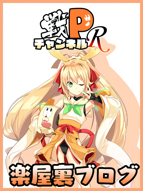 戦Pチャンネル 『Ｒ』第269回ブログ更新！