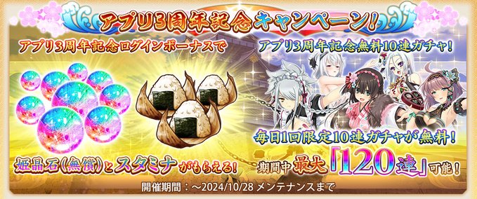 『戦国†恋姫オンライン〜奥宴新史〜』アプリ版3周年記念キャンペーン！🎉