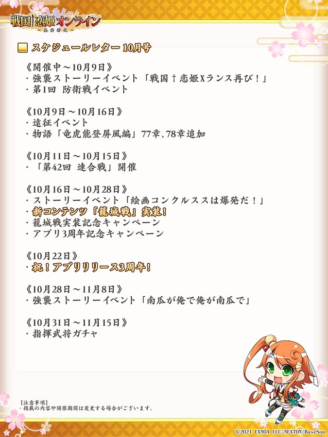 『戦国†恋姫オンライン〜奥宴新史〜』スケジュールレター2024年10月号を公開しました！
