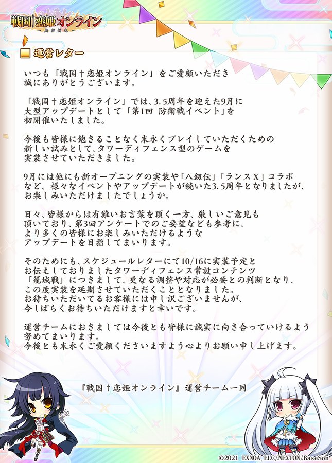 『戦国†恋姫オンライン〜奥宴新史〜』運営レター📨