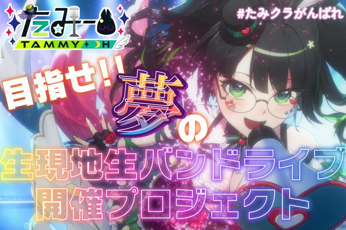 10/25スタート!! たみー現地ライブ開催プロジェクト詳細説明動画【民安ともえ】