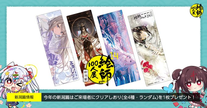 「絵師100人展 14 新潟篇」では有料チケットでご来場いただいた方に、クリアしおり（全4種・ランダム）を1枚プレゼントします！