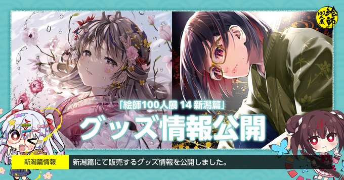 「絵師100人展 14 新潟篇」グッズの情報を公開しました！【10月5日 (土) より】