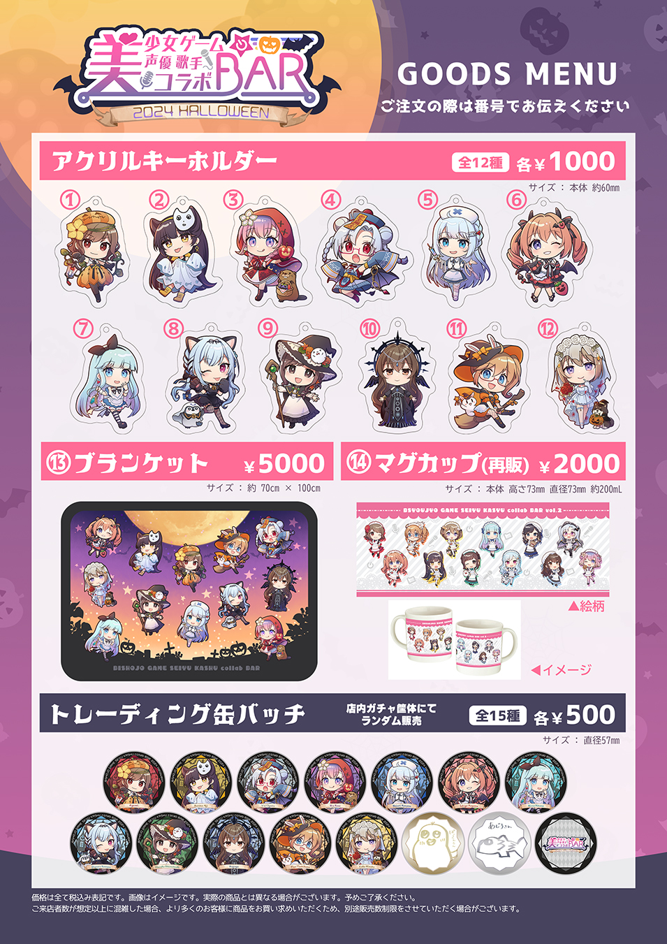【美しょゲ声優歌手コラボBAR】グッズ情報