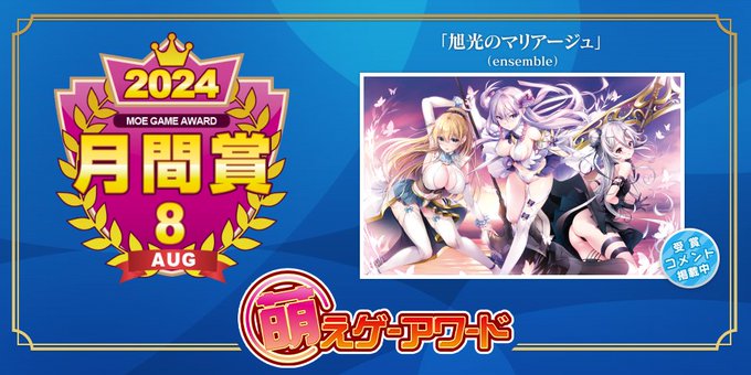 【萌えゲーアワード】2024年8月の月間賞は『旭光のマリアージュ』