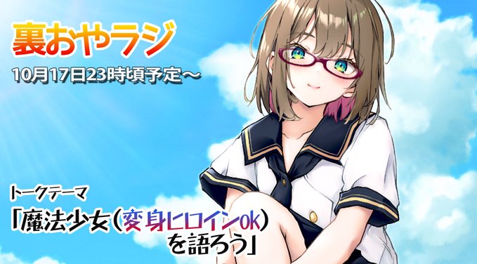 本日23時より『裏おやラジ』