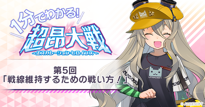 【1分でわかる！超昂大戦】第5回「戦線維持するための戦い方！」
