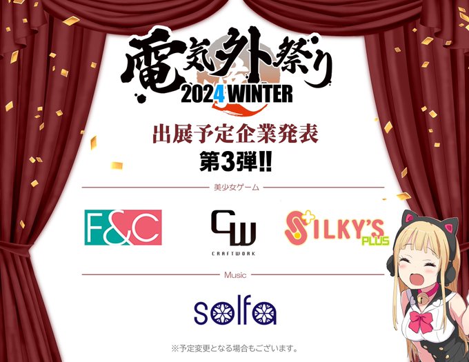 『電気外祭り2024冬』 12月28日開催！ ご出展予定企業様発表🎉【第3弾】