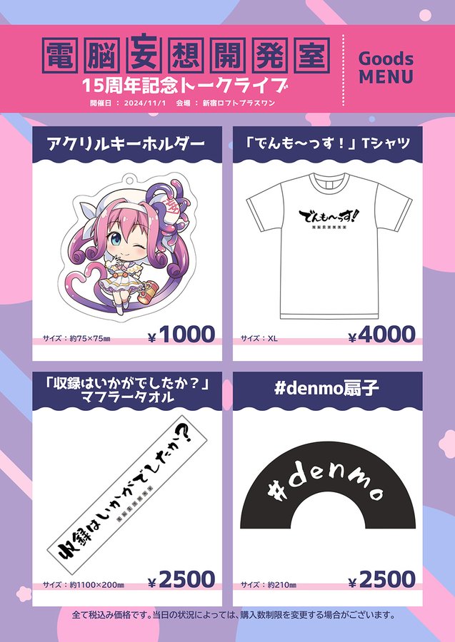 『電脳妄想開発室15周年記念トークイベント』で販売します！オリジナル・アイテムです！