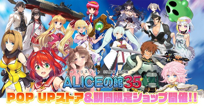 【アリスソフト】「ALICEの館35」期間限定ショップ と POP UPストアの開催が決定しました！