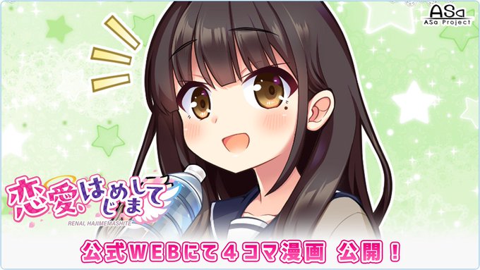 【ASa Project】最新作『恋愛、はじめまして』公式サイト更新‼️  4コマ漫画 “第二話” 公開中😍