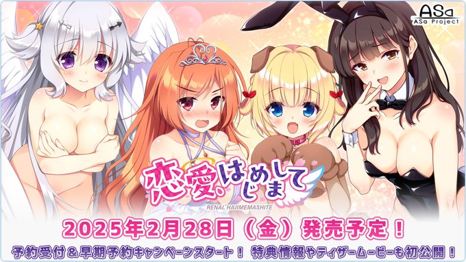 ASa Project最新作『恋愛、はじめまして』のサブキャラクター公開中です😍 ティザームービーと店舗様特典も公開中🥰