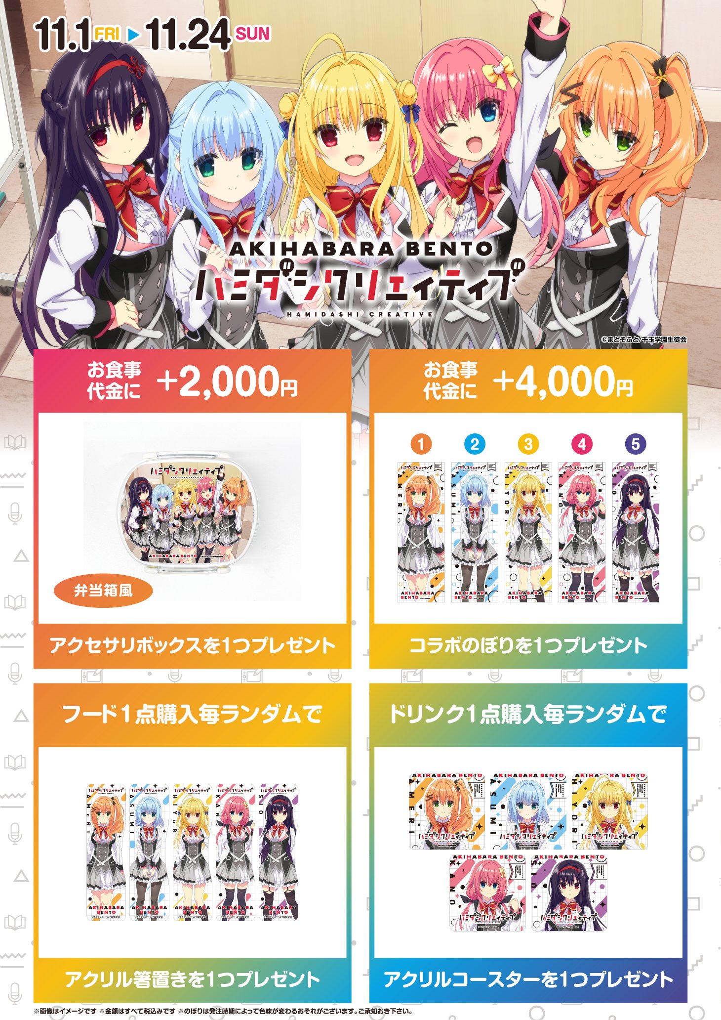 【AKIHABARA BENTO】『ハミダシクリエイティブ』コラボ【11月24日 (日) まで延長します！】