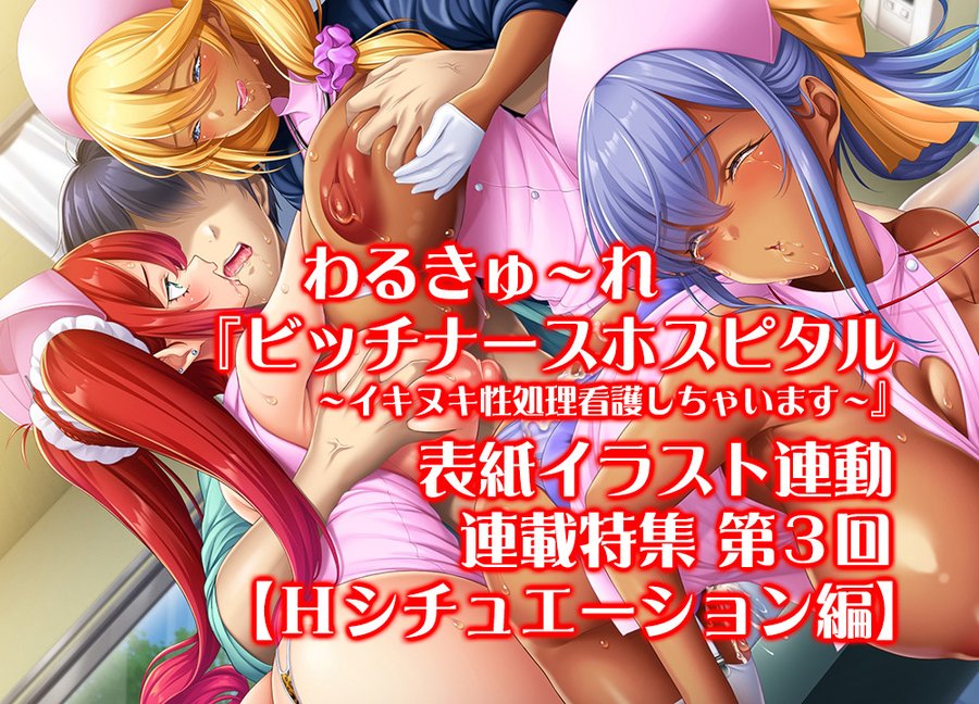 【BugBug】わるきゅ～れ 最新作『ビッチナースホスピタル』の原画・ 悠木しん 氏描き下ろし表紙連動特集、最終回は【Ｈシチュ編】‼️