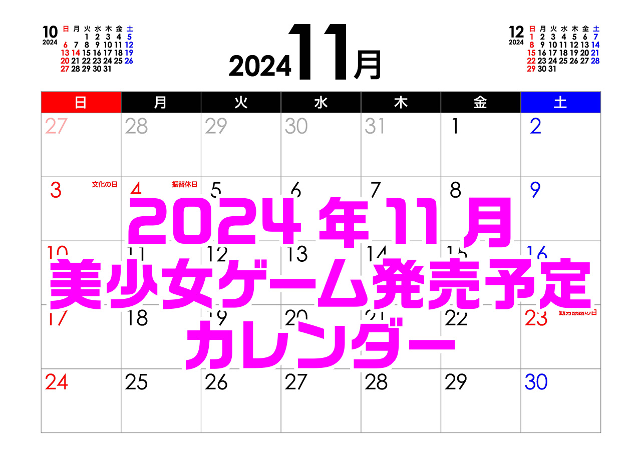 【BugBug】11月の新作発売予定カレンダー最新情報⭐