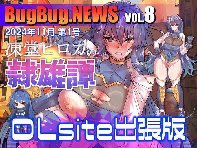 【BugBug․NEWS DLsite出張版】第8回⭐