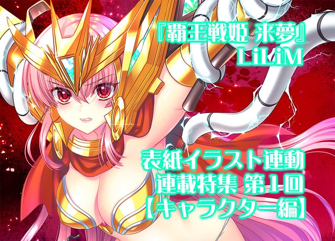 【BugBug】LiLiM最新作『覇王戦姫 来夢』の原画・金目鯛ぴんく氏描き下ろし表紙連動で連載特集スタート‼️
