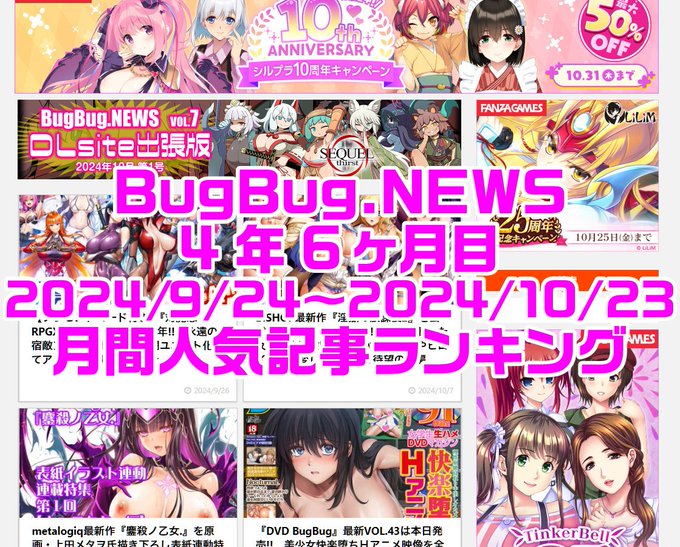 BugBug.NEWS 4年6ヶ月目・9/24〜10/23の月間人気記事ランキング⭐