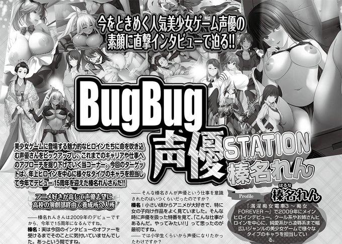 【BugBug】12月号の「BugBug声優STATION」は 榛名れん さんが登場‼️