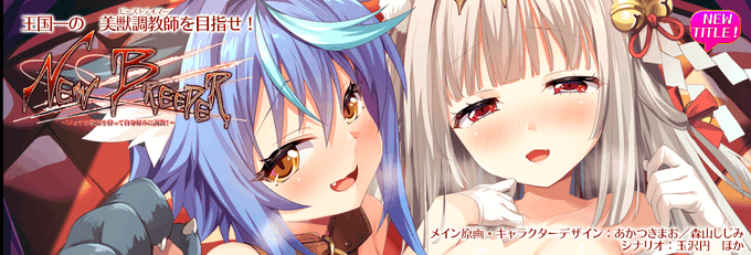 【chaos-r】新作 ｢New Breeder 〜エッチな獣娘を狩って⾃分好みに調教！〜｣を公開いたしました！