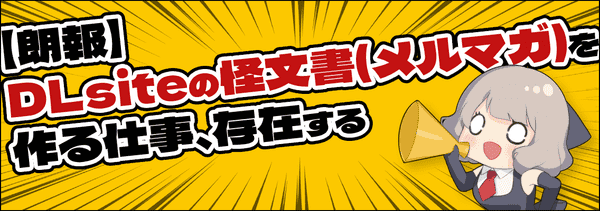 DLsiteの怪文書（メルマガ）を作る仕事