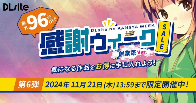 最大96%OFF！ 期間限定『DLsiteの感謝ウィーク 創業祭ver.』開催中！！【11月21日 (木) まで】