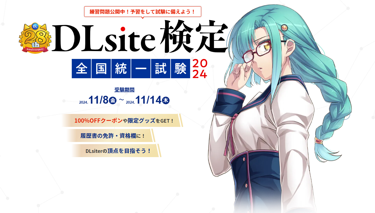 DLsite検定 全国統一試験2024【11月14日まで！】