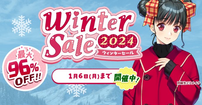 【FANZA GAMES】ウィンターセール2024 開催中！【本日最終日】