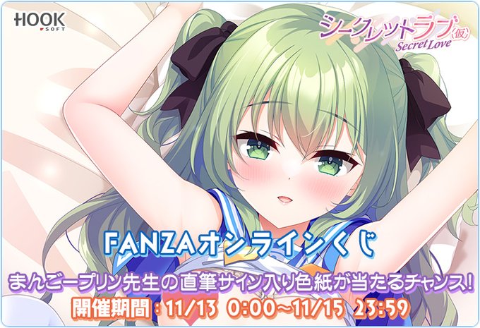 【HOOKSOFT】「シークレットラブ（仮）」FANZAオンラインくじ 開催中🥰ラッキー賞は「まんごープリン」先生の直筆サイン入り色紙