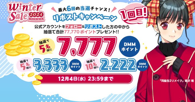 【FANZA GAMES】☃️ウィンターセール2024🎁 MAX7,777ポイントが当たるキャンペーンを開催！【12月4日まで】
