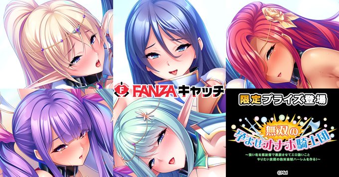【FANZAキャッチ】『無双の孕ませオナホ騎士団』とのコラボ開始！