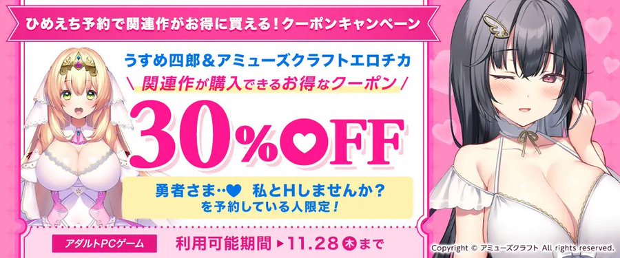 【FANZA GAMES】ひめえち予約で関連作がお得に買える！クーポンキャンペーン』配布中！📣