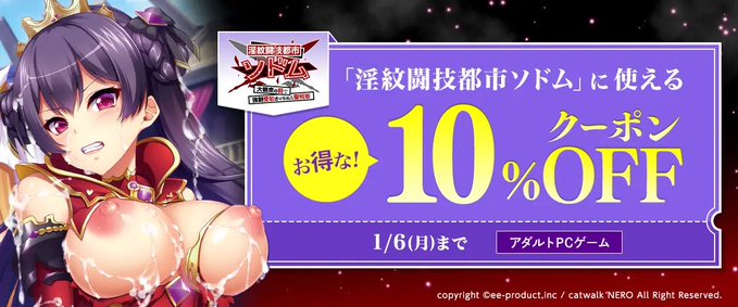 【FANZA GAMES】「淫紋闘技都市ソドム」に使えるお得な10%OFFクーポン！配布中！📣